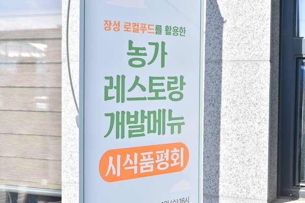 농가레스토랑 메뉴 시식품평회