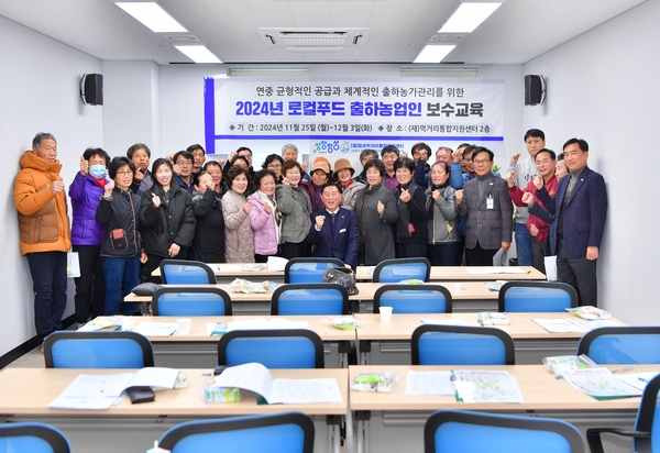 2024년 로컬푸드 출하농업인 보수교육
