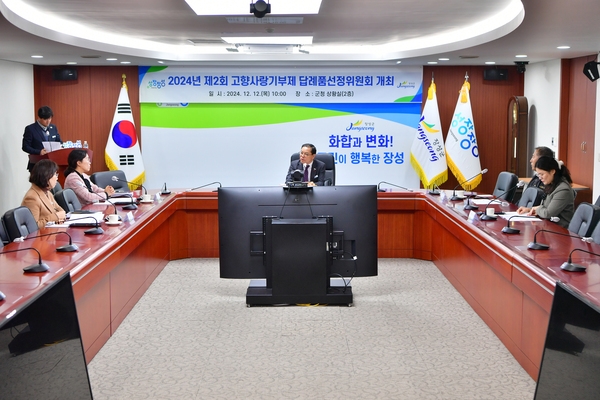 고향사랑기부금 답례품선정위원회 회의
