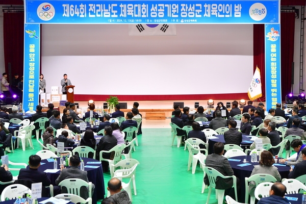 제64회 전라남도 체육대회 성공기원 장성군 체육인의 밤
