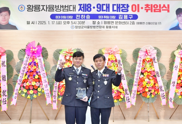 황룡면 자율방범대 대장 이취임식