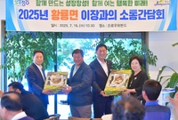 황룡면 이장과의 간담회