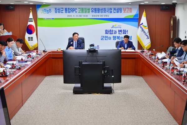 장성군 통합 RPC컨설팅 보고회