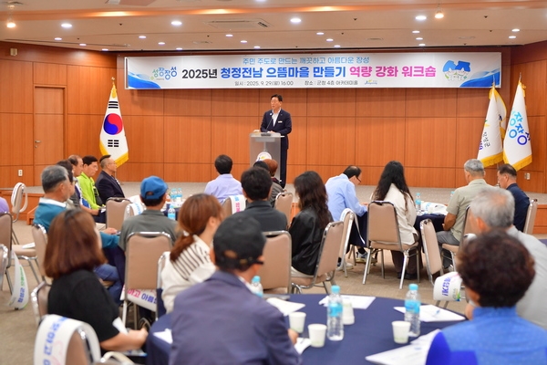 청정전남 으뜸마을 만들기 역량 강화교육