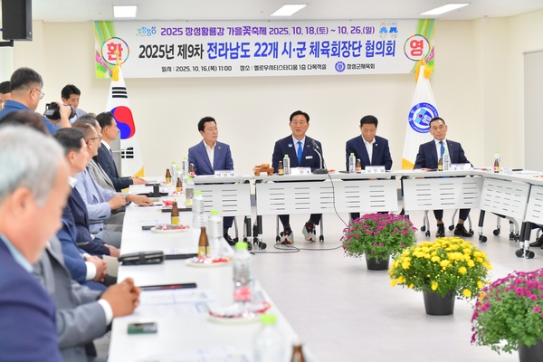  제9차 전라남도 22개 시군체육회장단 협의회