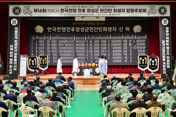 한국전쟁 전후 장성군 민간인 희생자 합동추모제