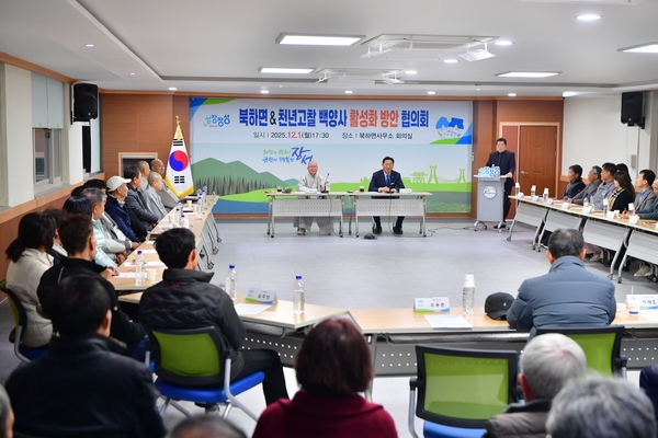 북하면&천년고찰 백양사 활성화 방안 협의회