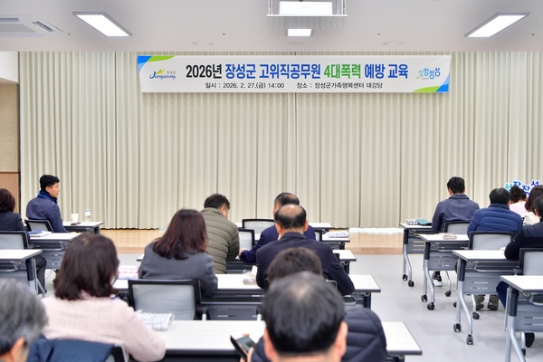 장성군 고위직공무원 4대폭력 예방교육