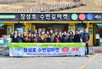 수변길 마켓 재개장식