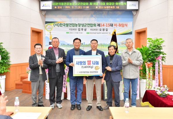 한국쌀전업농장성군연합회 제14.15대 이취임식