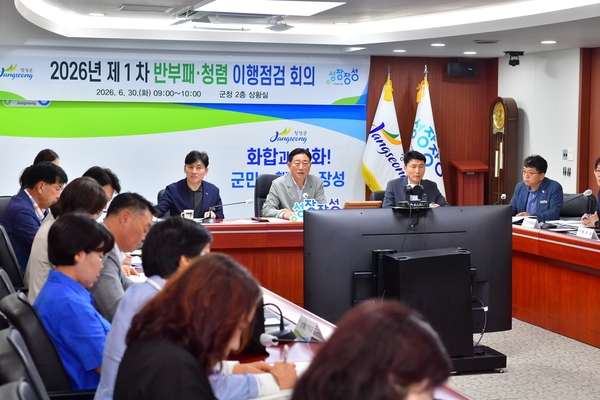 성장장성 정책회의 및 청렴 이행점검회의