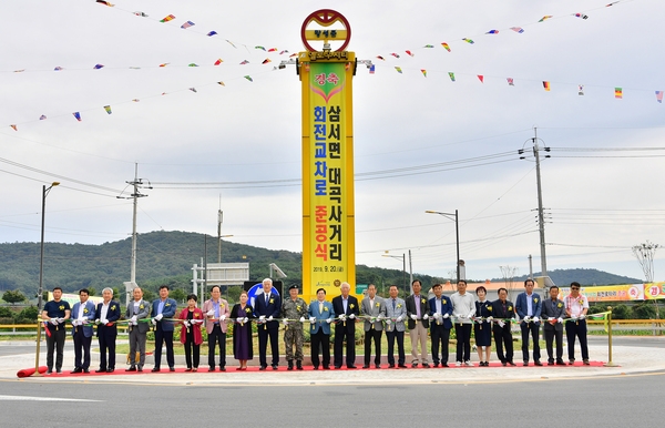 삼서면 대곡사거리 회전교차로 정비공사 준공식