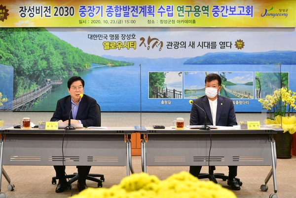 장성비전 2030 중장기 종합발전계획 수립 연구용역 중간보고회