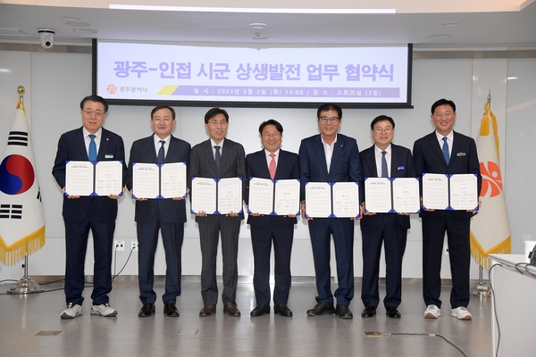 광주-인접 시군 상생협약체결(사진)