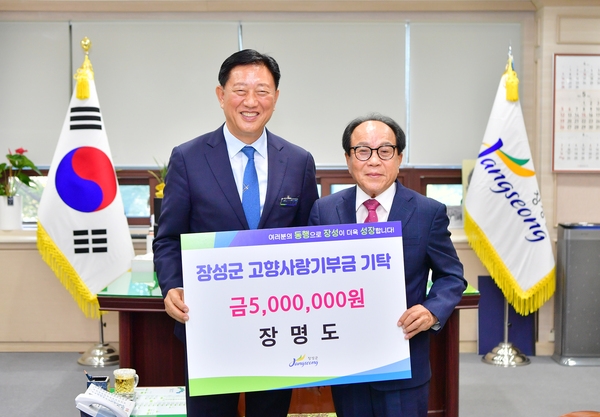 장성군 고향사랑기부금 기탁식 장명도님