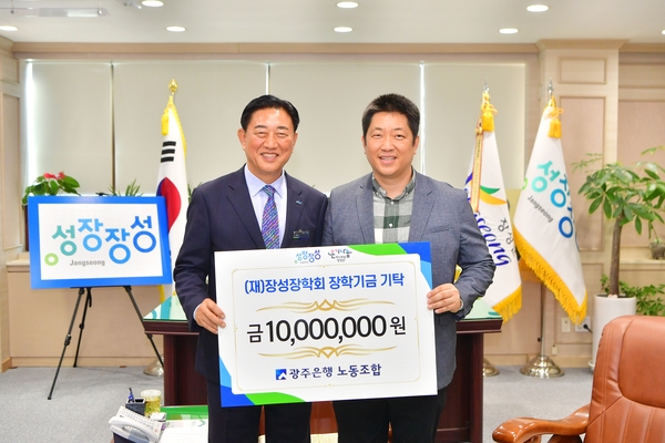 광주은행 노동조합 장성장학회 장학기금 기탁
