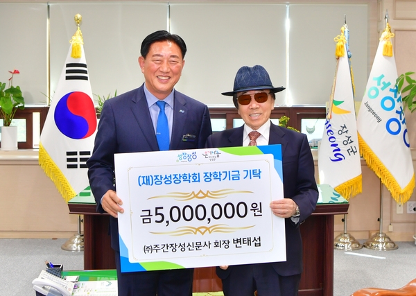 주간장성신문사 회장 변태섭 장성장학회 장학시금 기탁