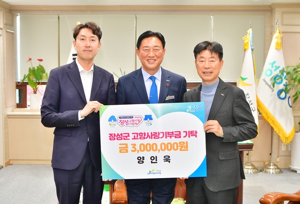 양인욱님 장성군고향사랑기부금 기탁식