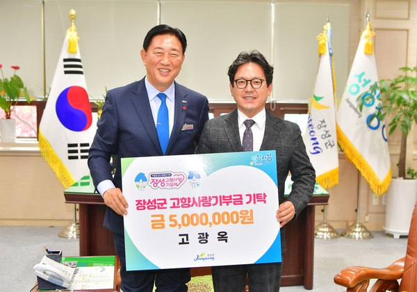 고광옥님 장성군고향사랑기부금 기탁