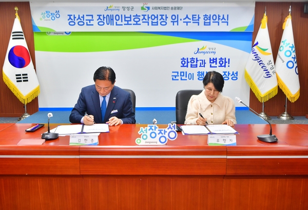 장성군 장애인보호작업장 위.수탁 협약식
