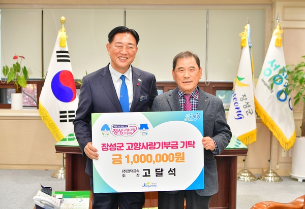  (주)장덕금속 고달석님 장성군 고향사랑기부금 기탁