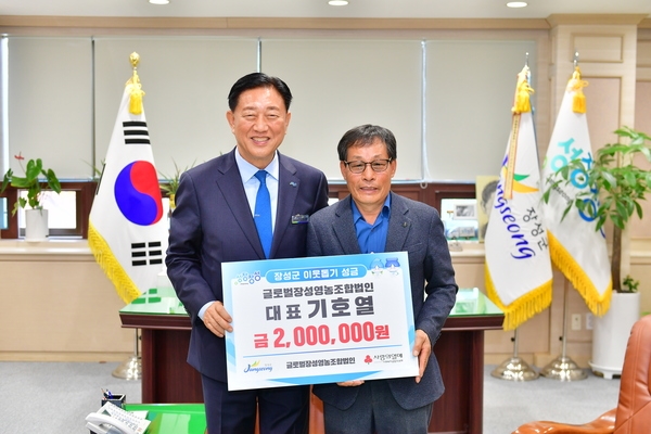 글로벌장성영농조합법인 대표 기호열님 이웃돕기 성금 기탁식