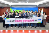 장성군 평생학습도시 지정