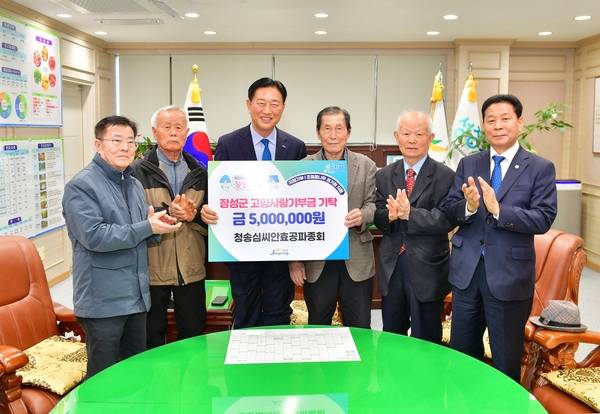 청송심씨안표공파종회 장성군 고향사랑기부금 기탁