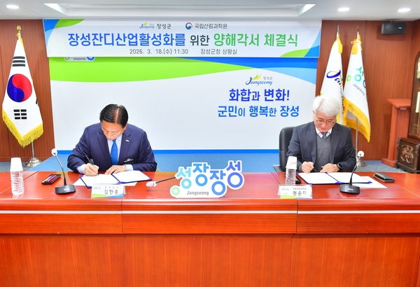 장성군-국립산림과학원 장성잔디산업활성화 양해각서 체결식