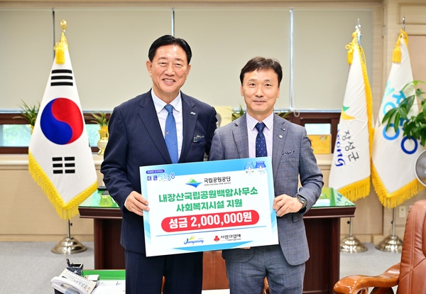 내장산국립공원백암사무소 사회복지시설 지원